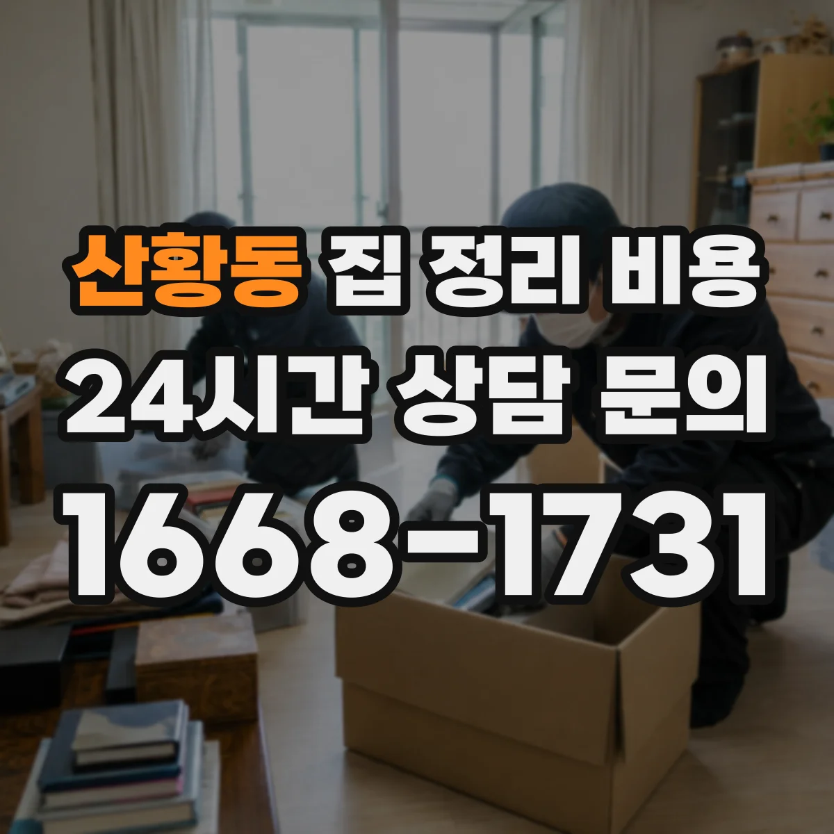 산황동 집 정리 비용
