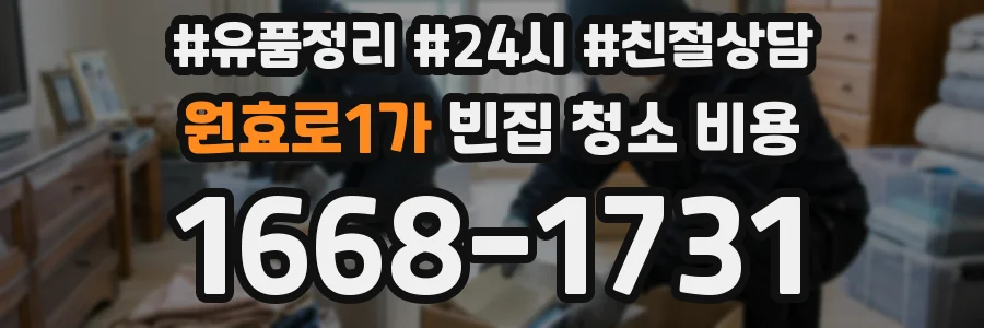 원효로1가 빈집 청소 비용
