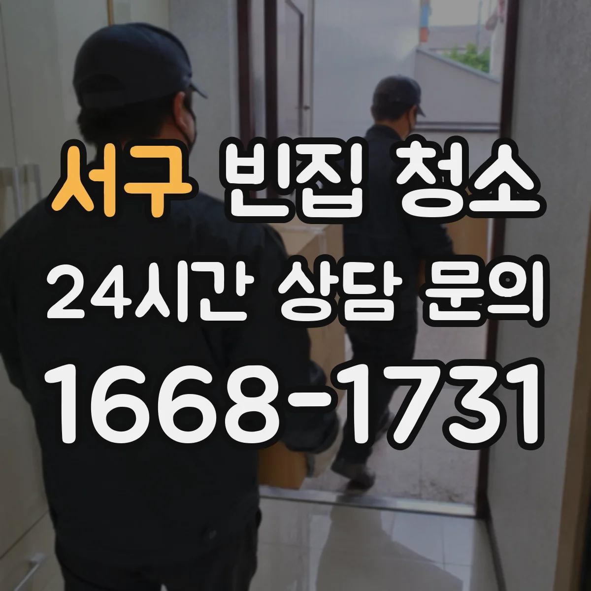 서구 빈집 청소 전면 포함 작업과 후면 제외 작업 차이