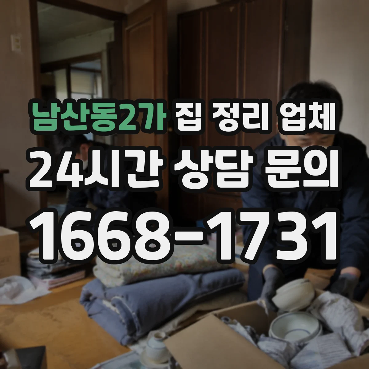 남산동2가 집 정리 업체