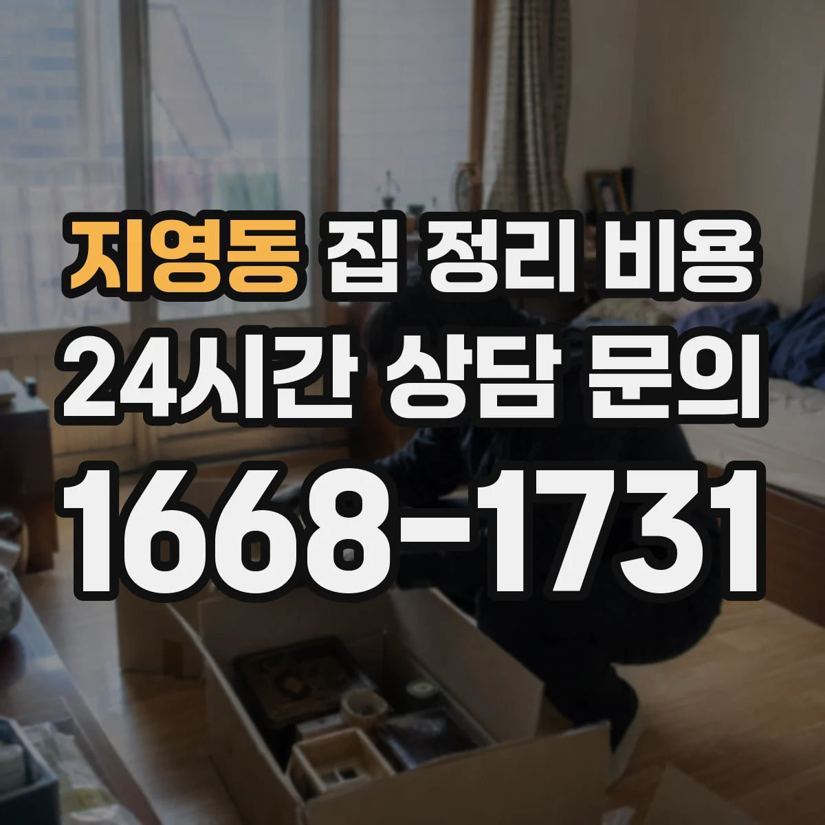 지영동 집 정리 비용
