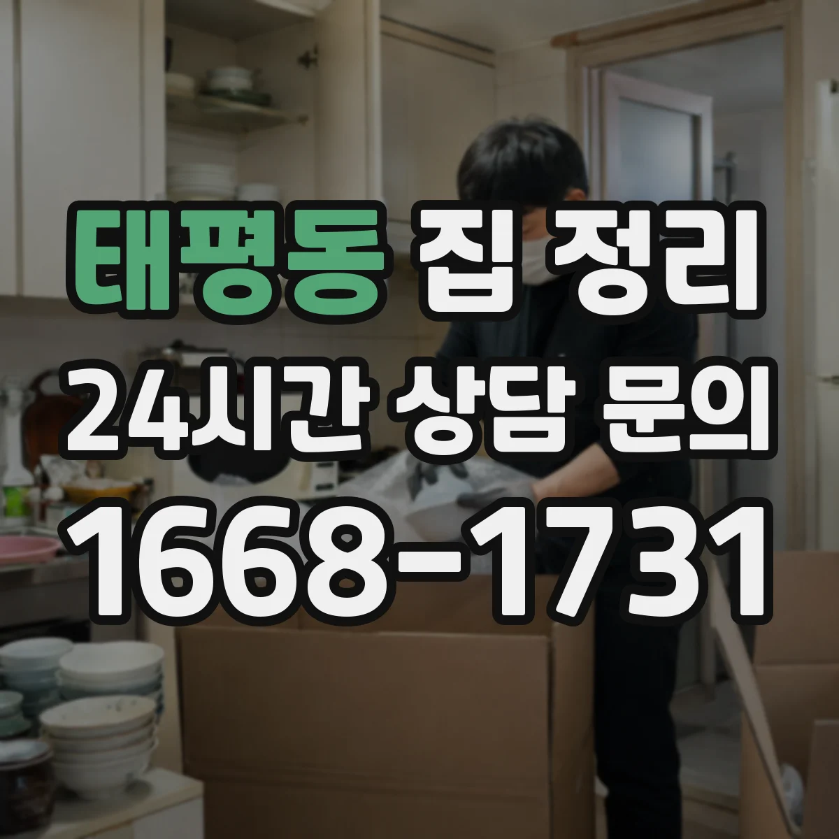 태평동 집 정리