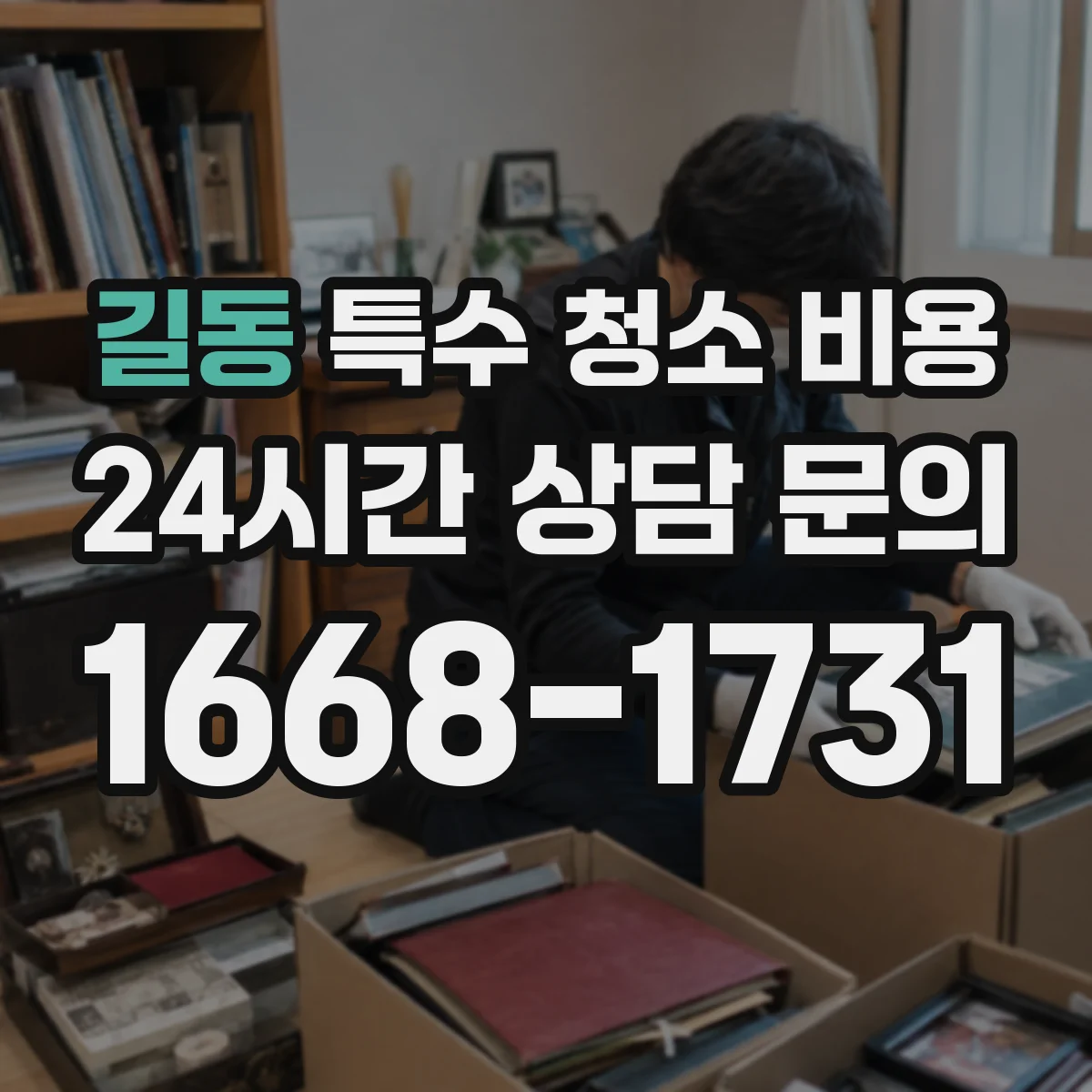 길동 특수 청소 비용
