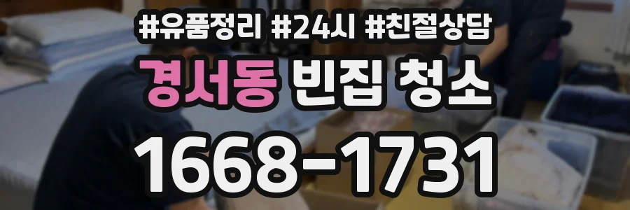경서동 빈집 청소