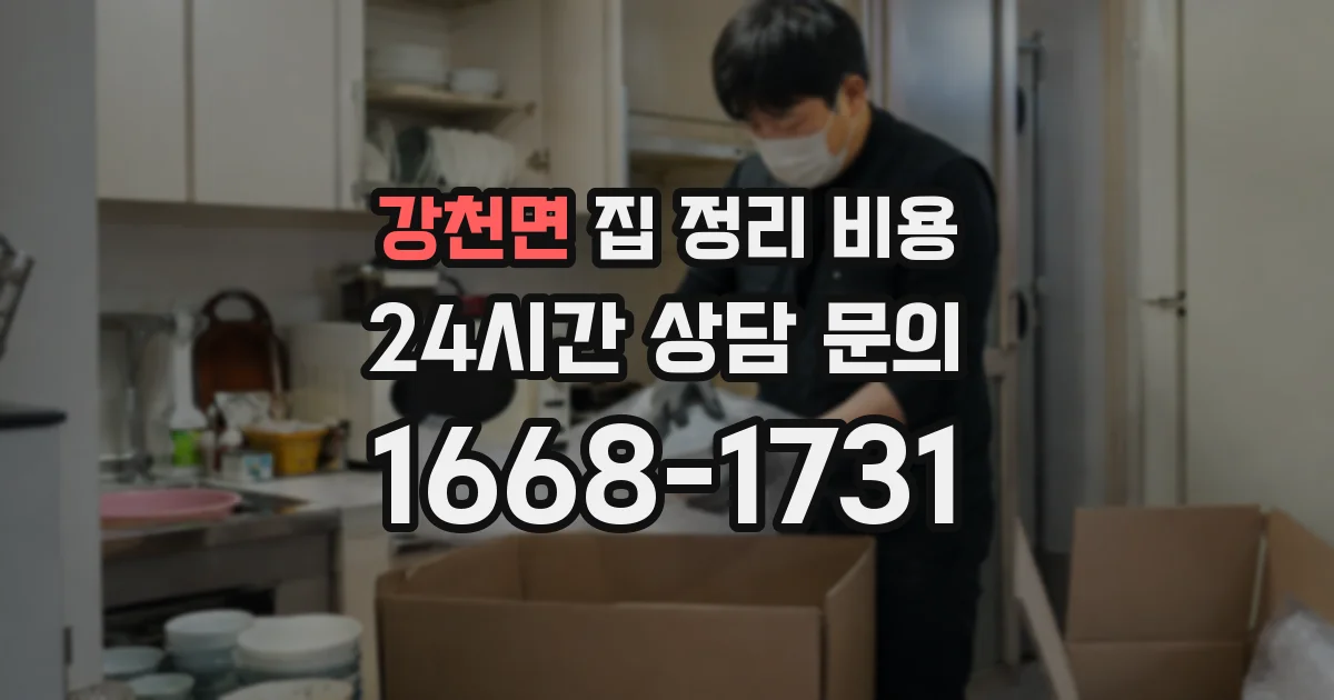 강천면 집 정리 비용