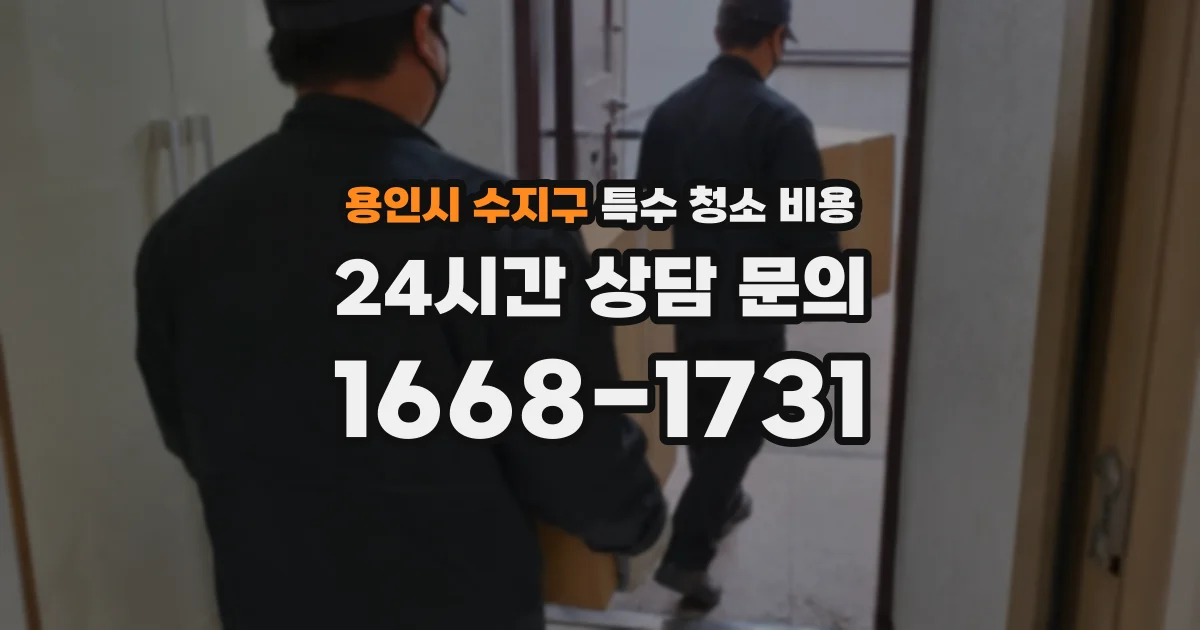 용인시 수지구 특수 청소 비용