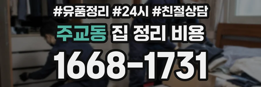 주교동 집 정리 비용
