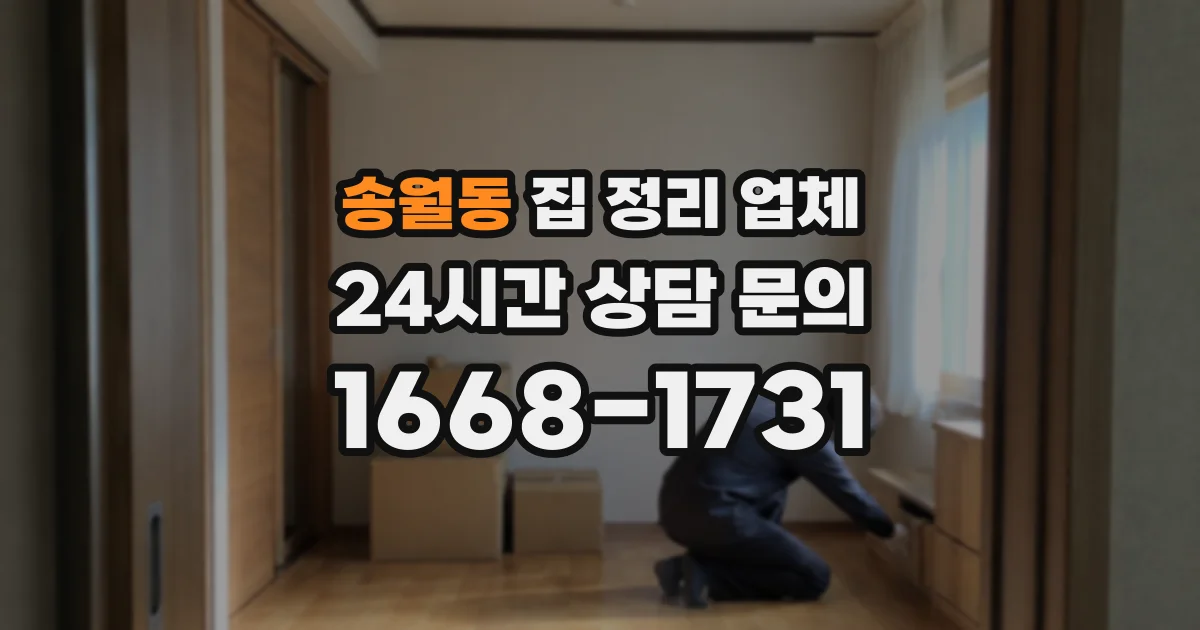 송월동 집 정리 업체