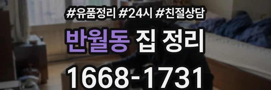 반월동 집 정리