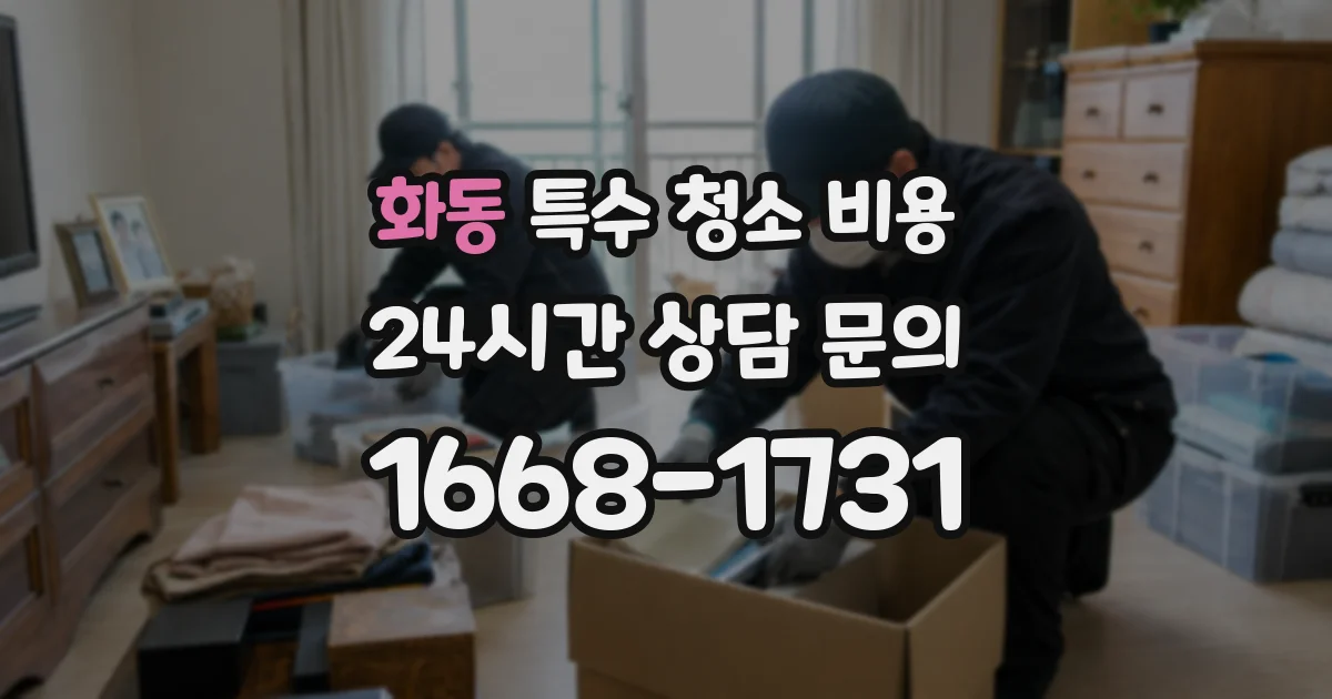 화동 특수 청소 비용