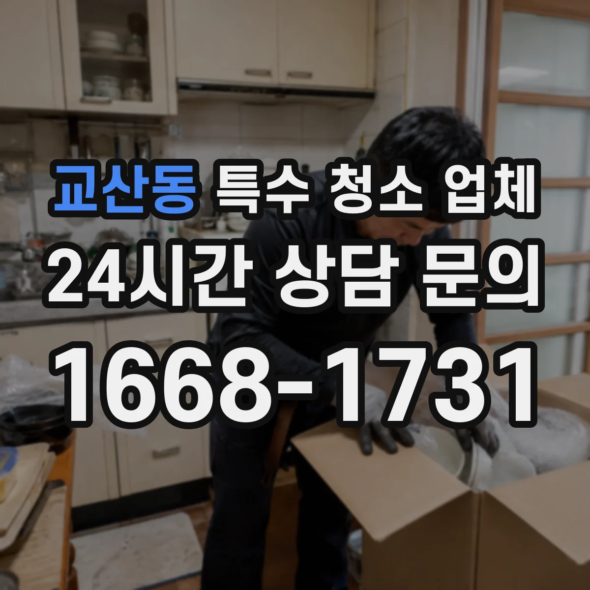 교산동 특수 청소 업체