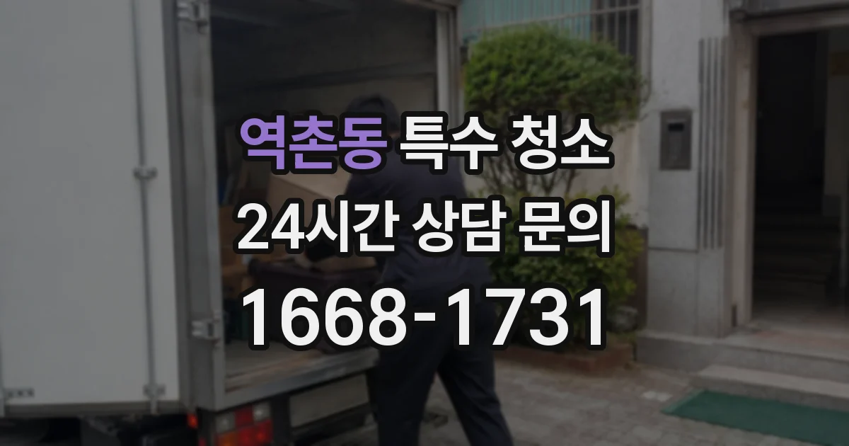 역촌동 특수 청소