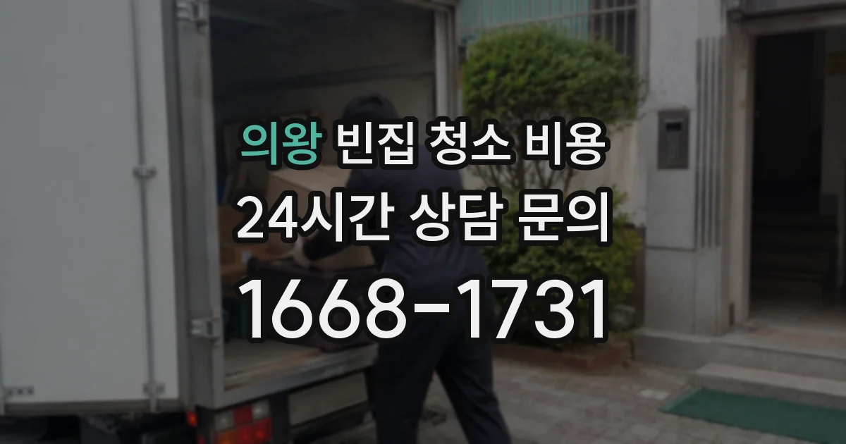 의왕 빈집 청소 비용