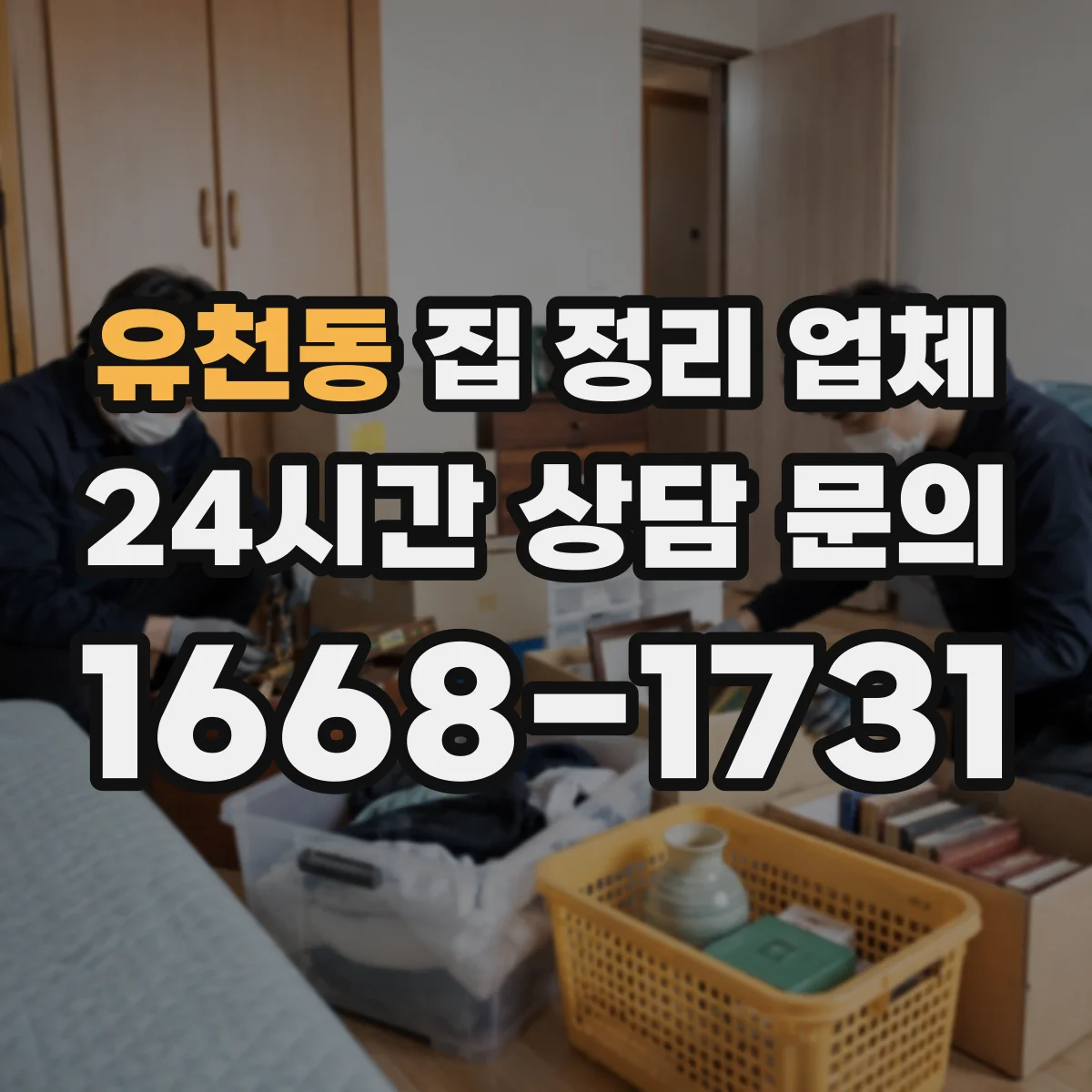 유천동 집 정리 업체