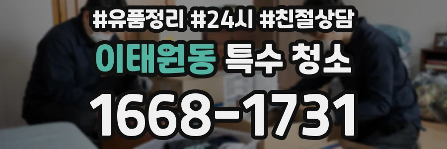 이태원동 특수 청소