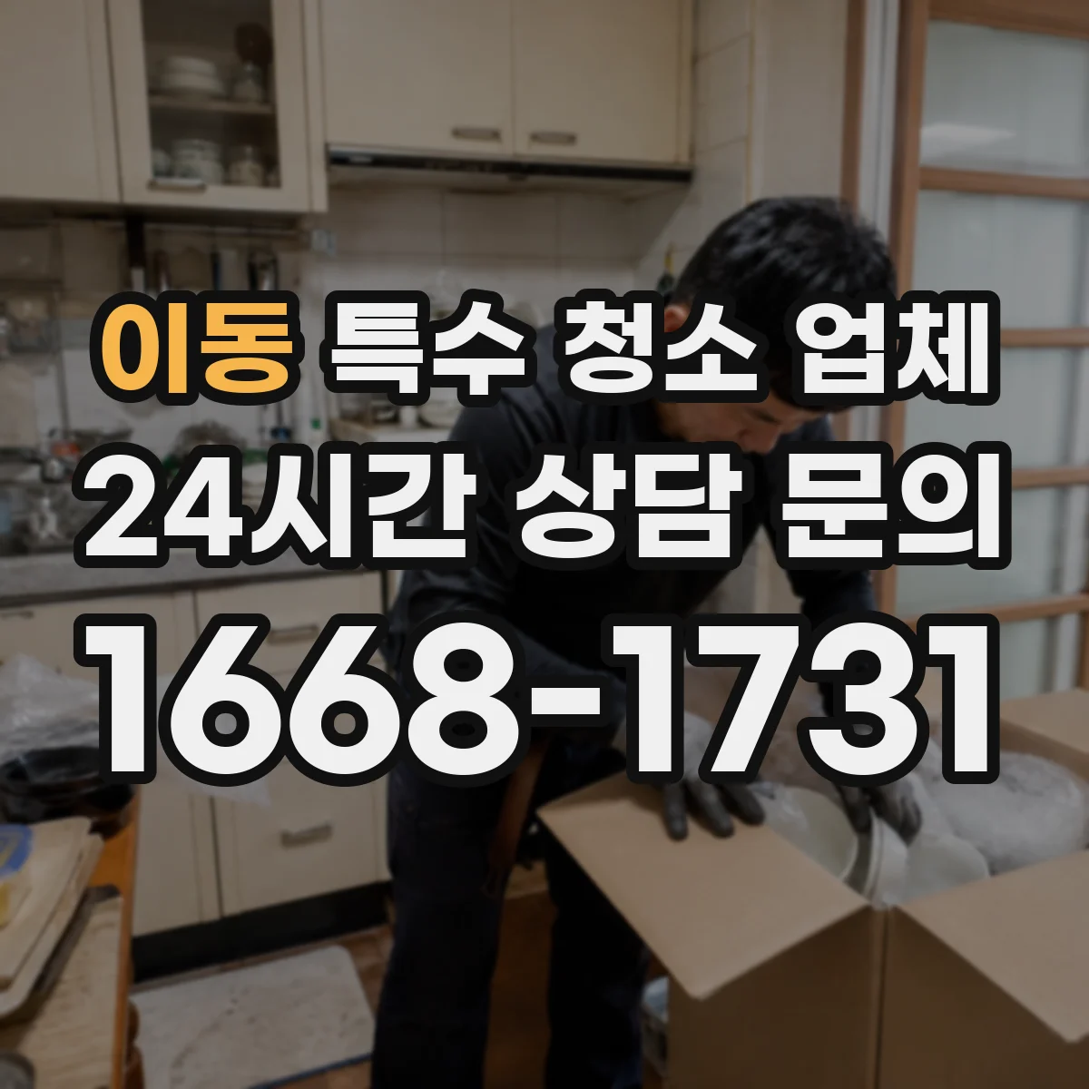 이동 특수 청소 업체