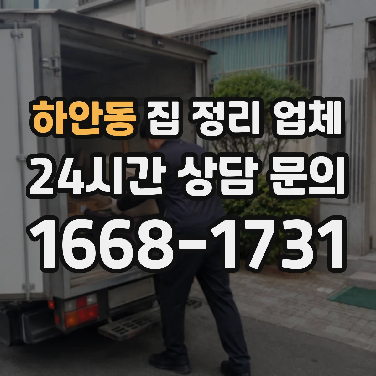 하안동 집 정리 업체
