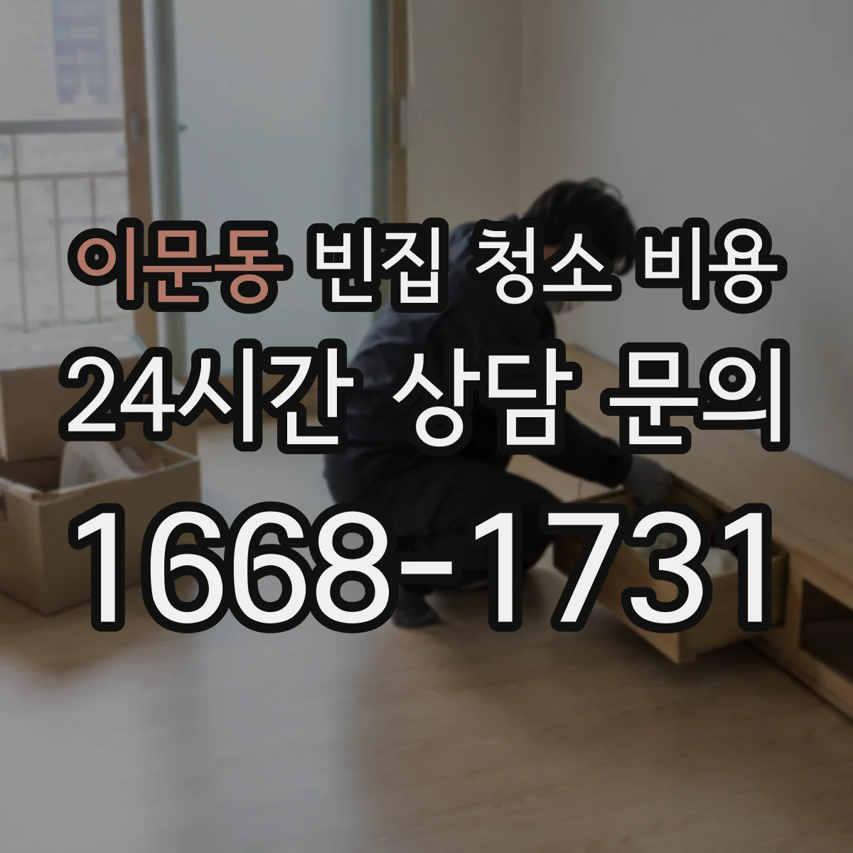 이문동 빈집 청소 비용