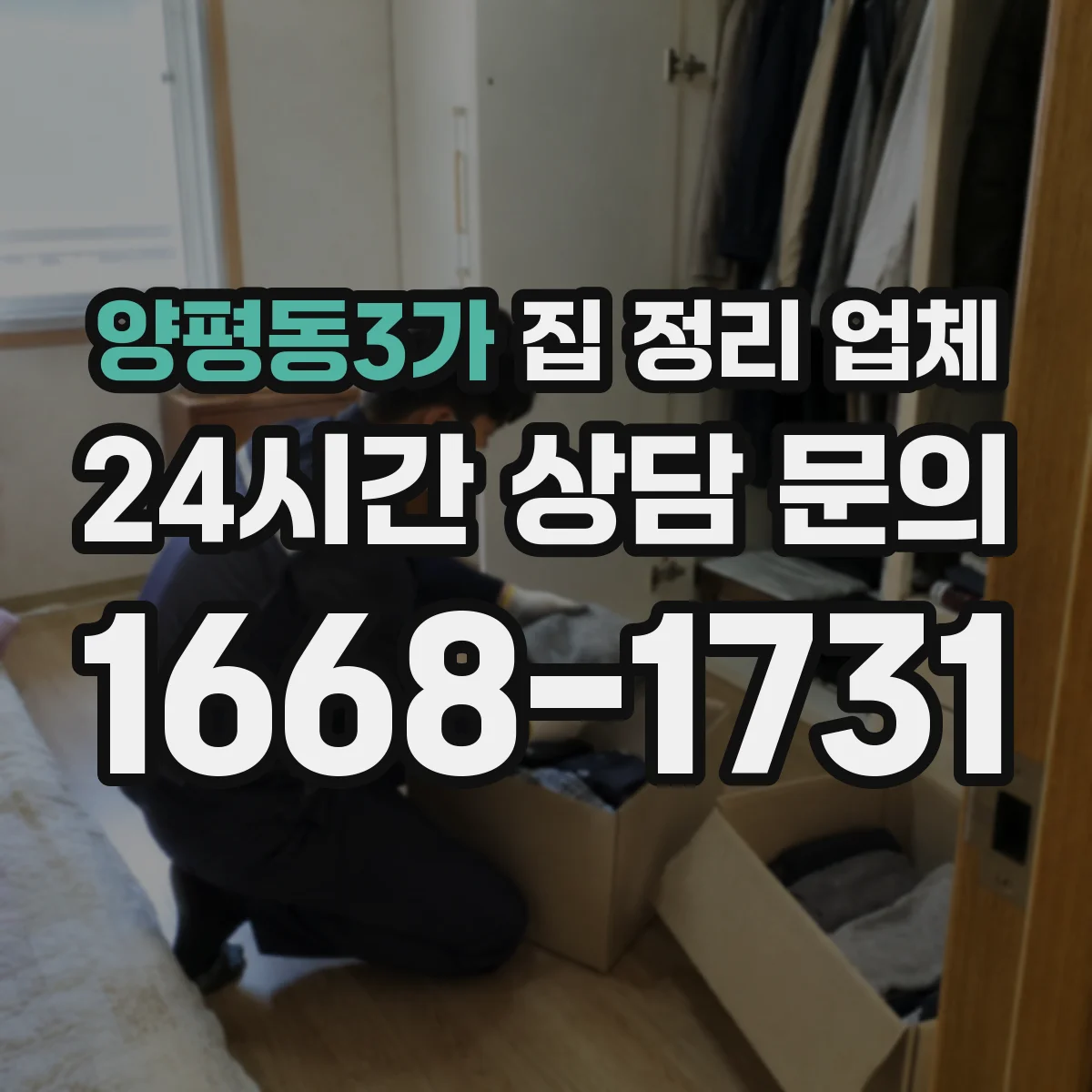 양평동3가 집 정리 업체