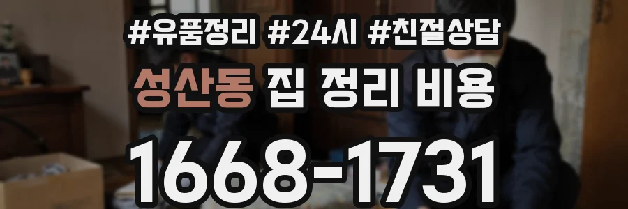 성산동 집 정리 비용
