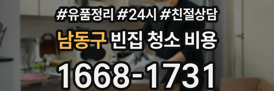 남동구 빈집 청소 비용