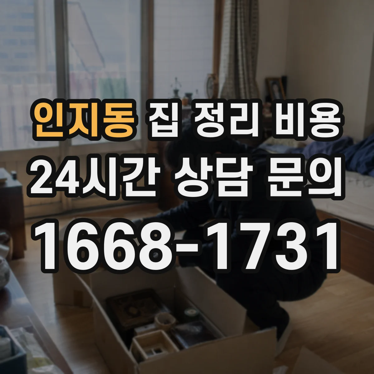 인지동 집 정리 비용