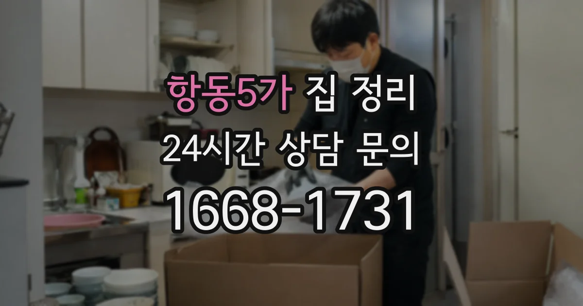 항동5가 집 정리