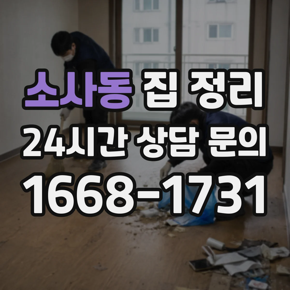 소사동 집 정리