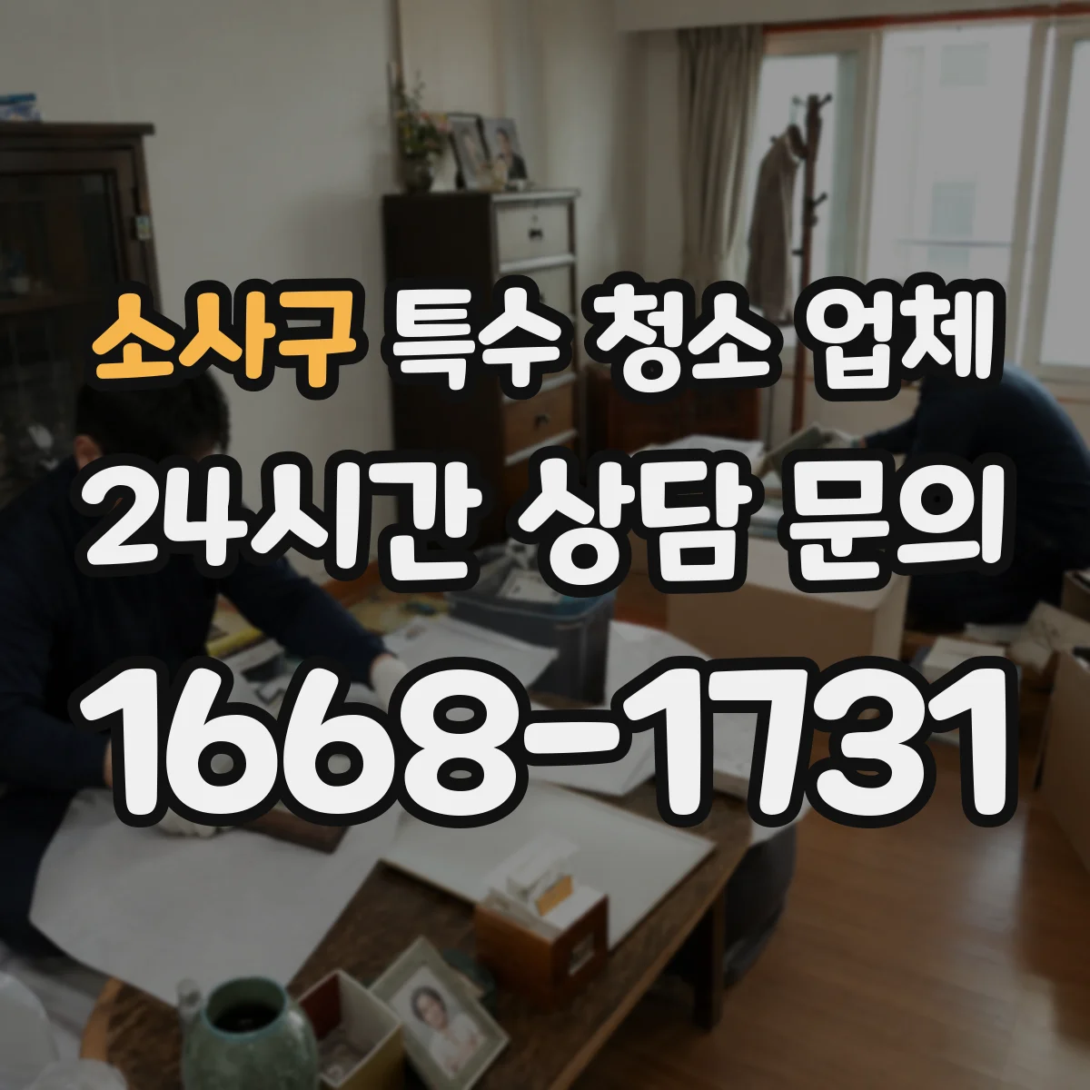 소사구 특수 청소 업체 하수 역류 현장 복구까지 포함된 청소 구성
