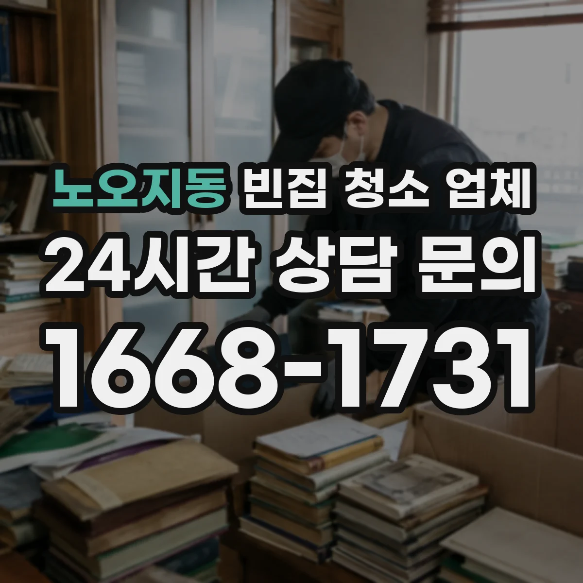 노오지동 빈집 청소 업체