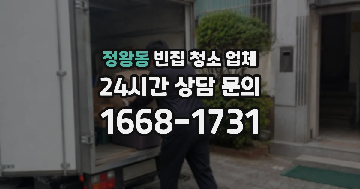 정왕동 빈집 청소 업체
