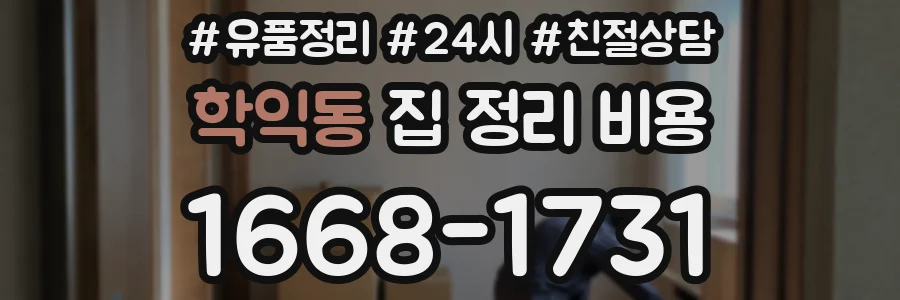 학익동 집 정리 비용