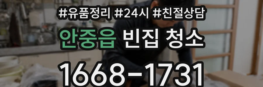 안중읍 빈집 청소