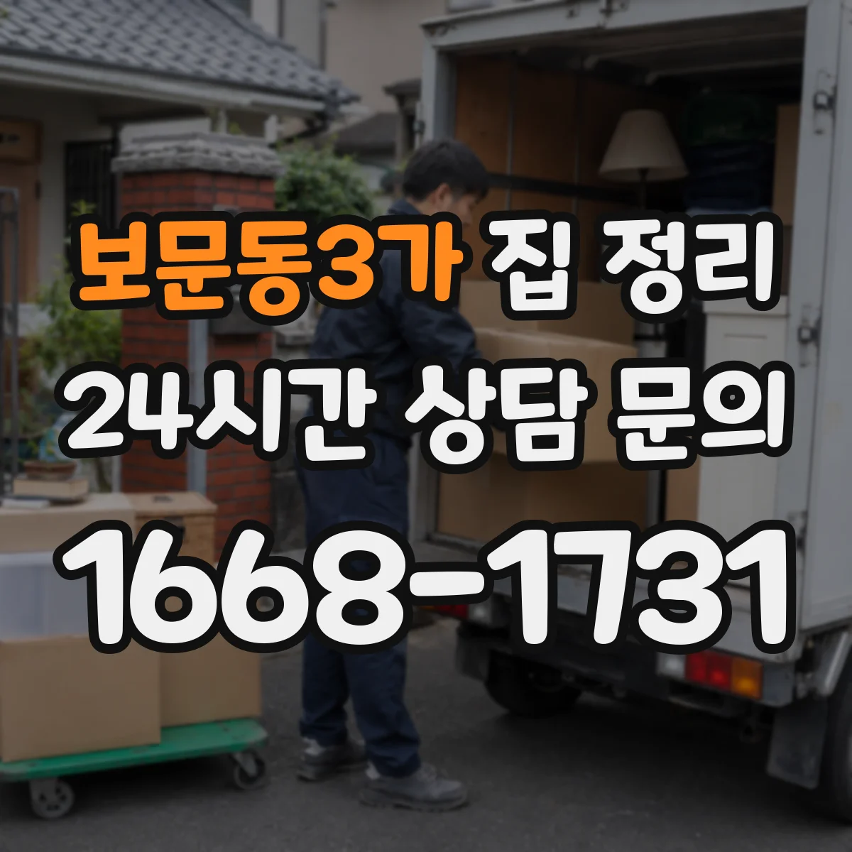 보문동3가 집 정리