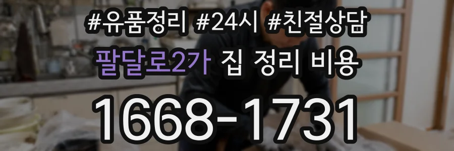 팔달로2가 집 정리 비용