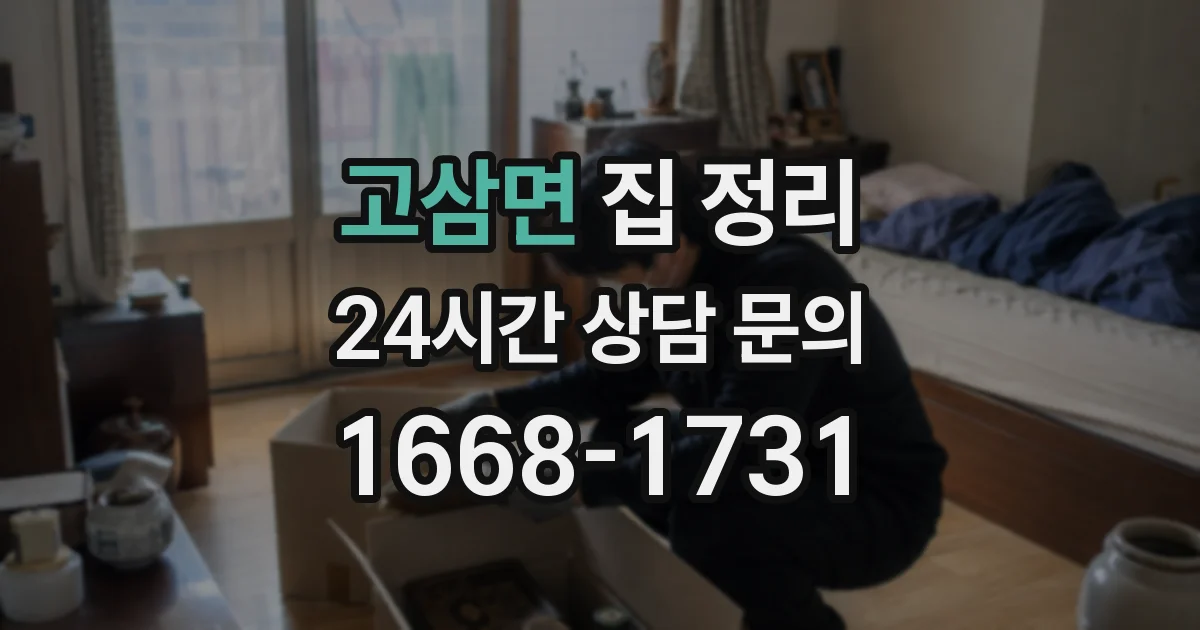 고삼면 집 정리