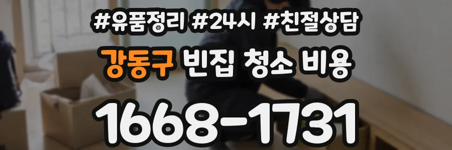강동구 빈집 청소 비용