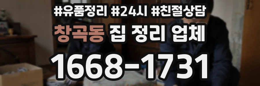 창곡동 집 정리 업체
