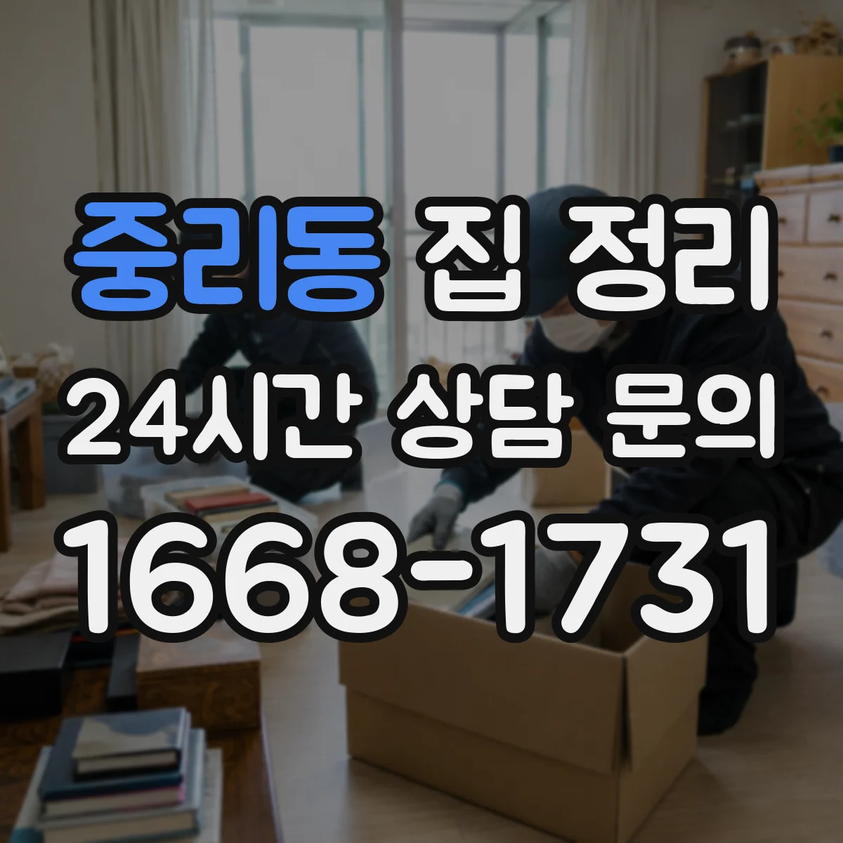 중리동 집 정리