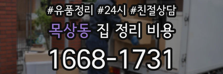 목상동 집 정리 비용