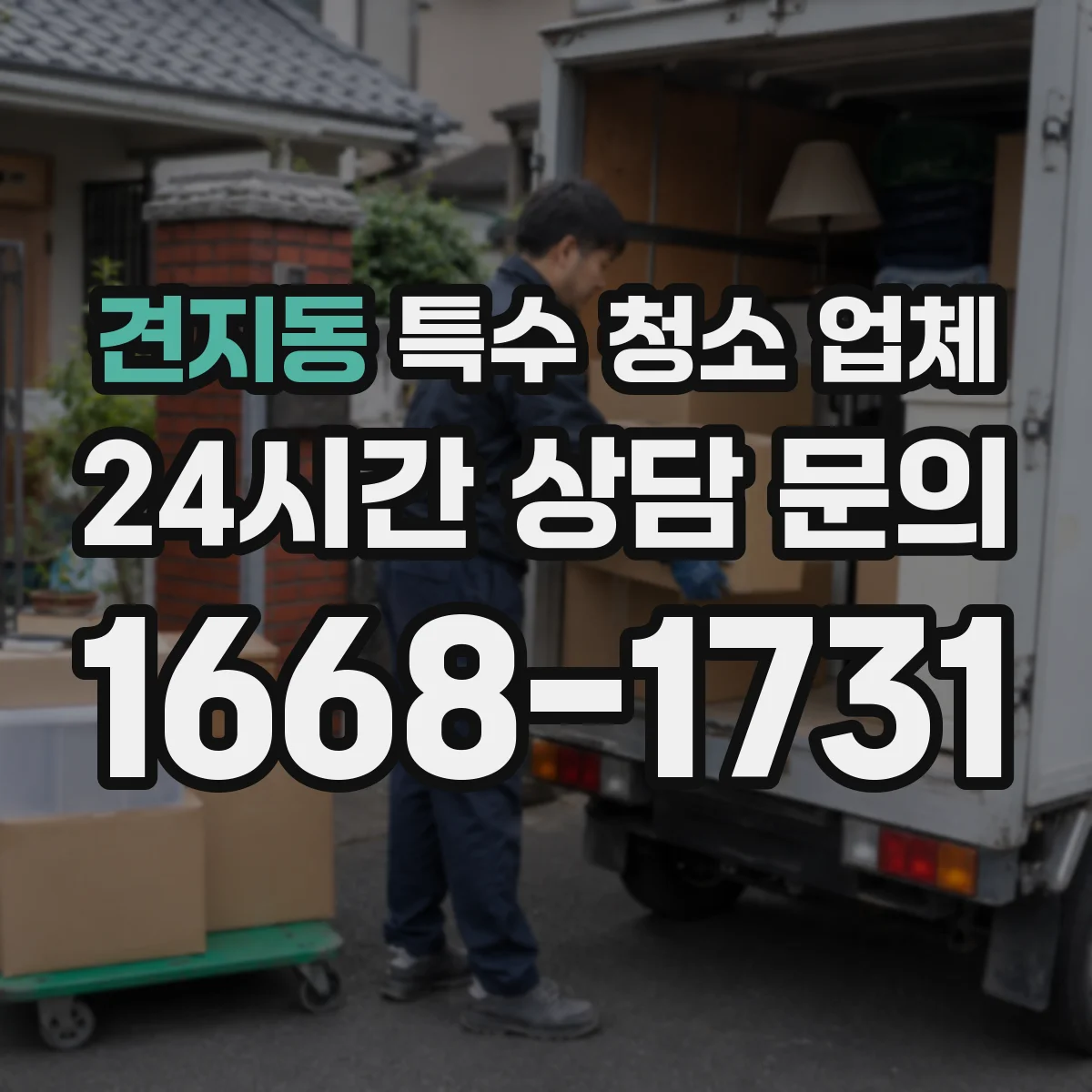 견지동 특수 청소 업체 사고 현장 혈흔 처리 기준과 안전 수칙