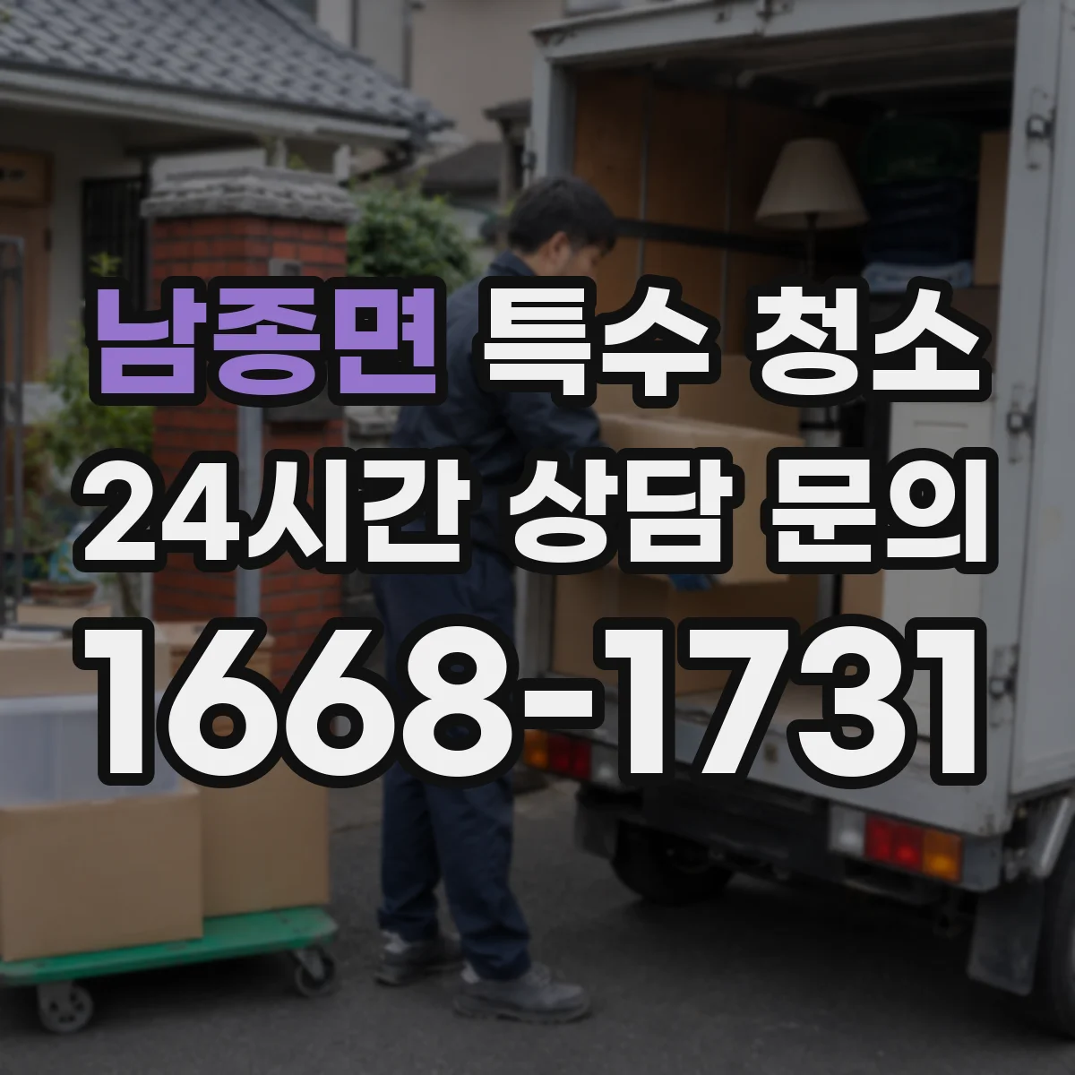 남종면 특수 청소