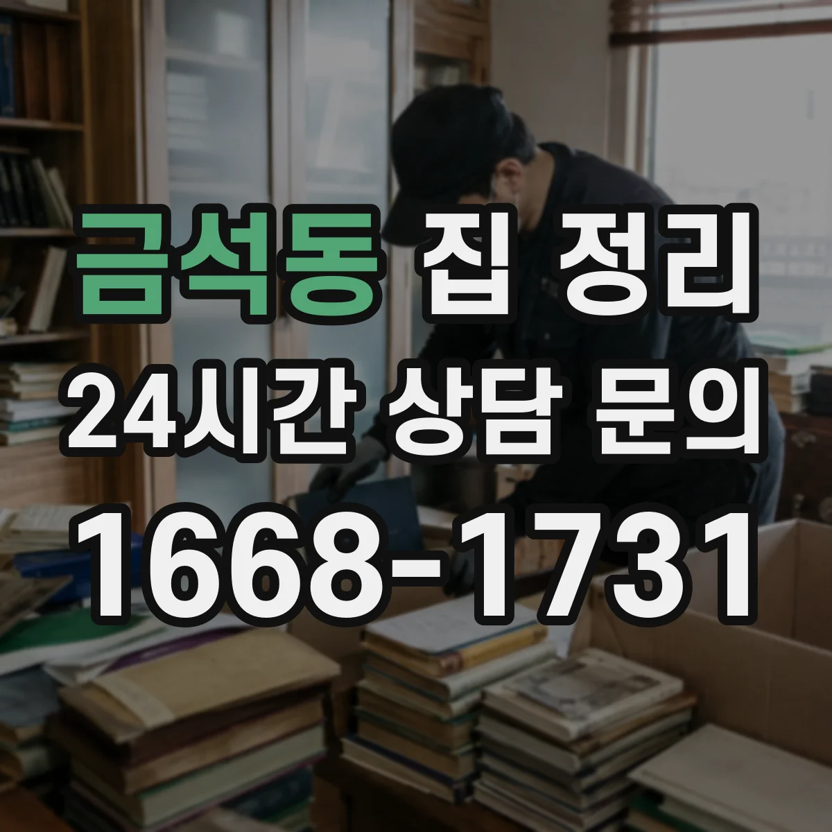 금석동 집 정리