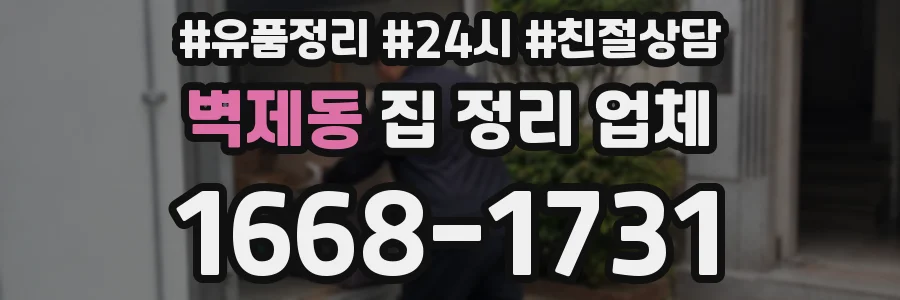 벽제동 집 정리 업체