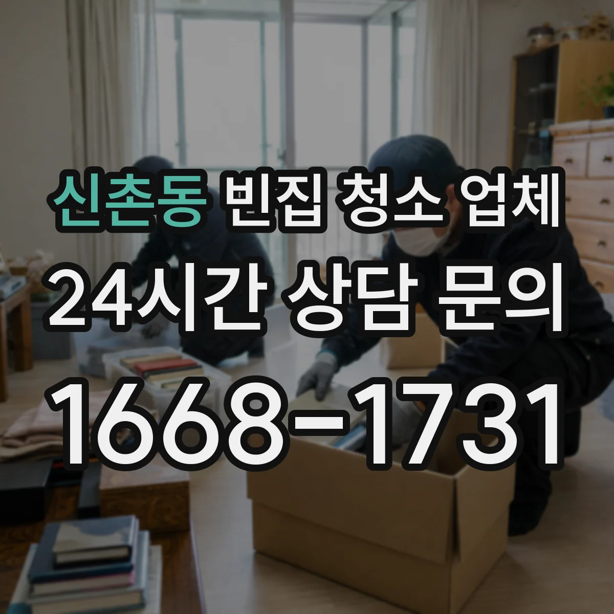 신촌동 빈집 청소 업체