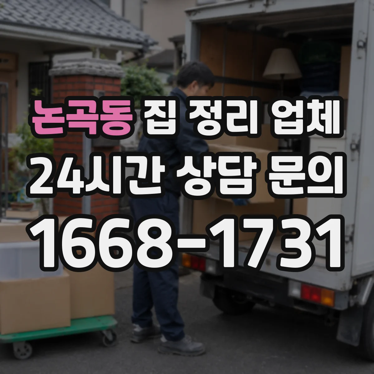논곡동 집 정리 업체