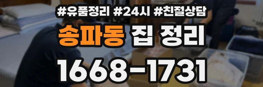 송파동 집 정리