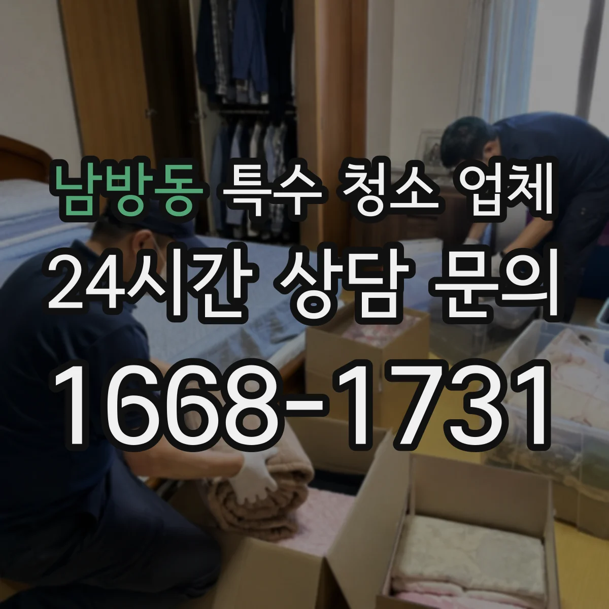 남방동 특수 청소 업체