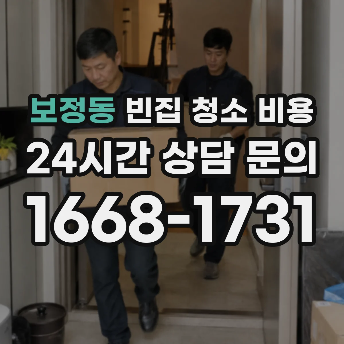보정동 빈집 청소 비용