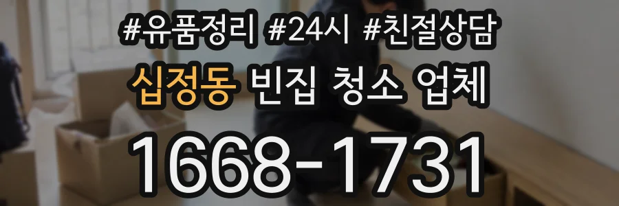 십정동 빈집 청소 업체